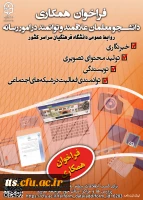 فراخوان همکاری با واحد روابط عمومی دانشگاه فرهنگیان  2