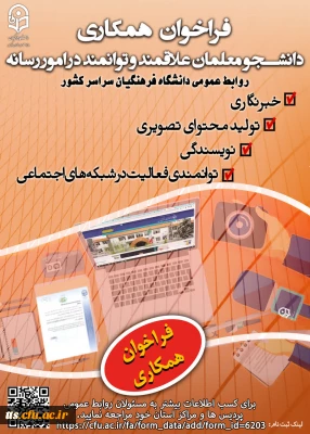 فراخوان همکاری با واحد روابط عمومی دانشگاه فرهنگیان 