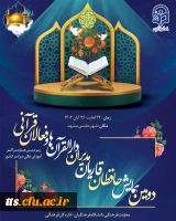 دومین همایش حافظان، قاریان، مدیران دارالقرآن ها و فعالان قرآنی
 2