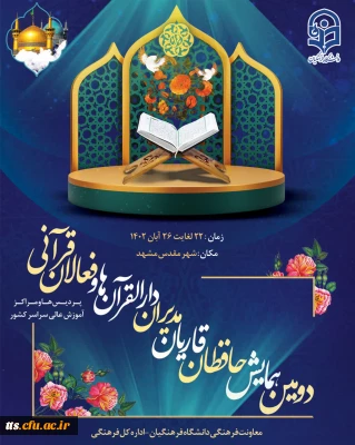 دومین همایش حافظان، قاریان، مدیران دارالقرآن ها و فعالان قرآنی
