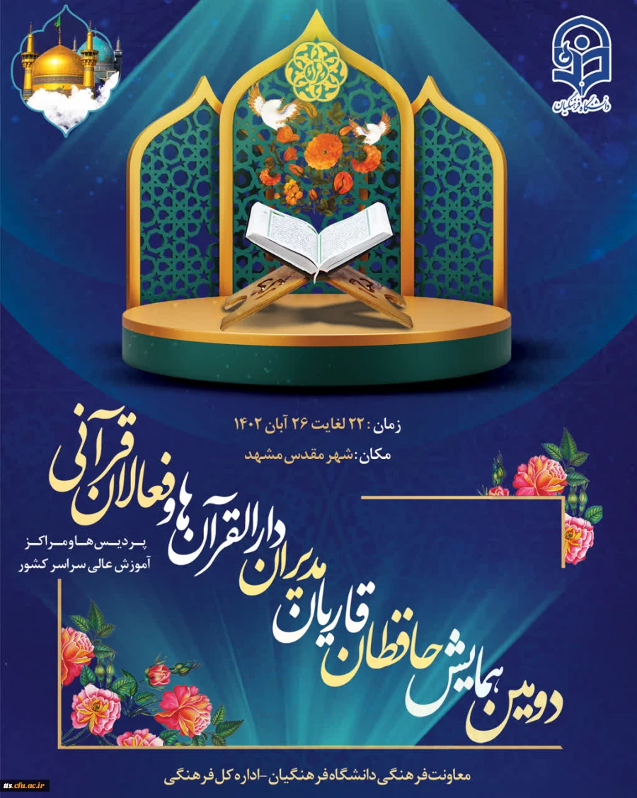 دومین همایش حافظان، قاریان، مدیران دارالقرآن ها و فعالان قرآنی
 2