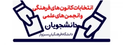انتخابات کانون های فرهنگی و انجمن های علمی دانشجویان  2