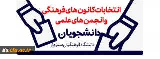 انتخابات کانون های فرهنگی و انجمن های علمی دانشجویان 