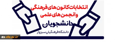 انتخابات کانون های فرهنگی و انجمن های علمی دانشجویان 