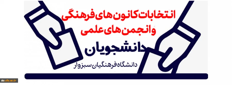 انتخابات کانون های فرهنگی و انجمن های علمی دانشجویان  2