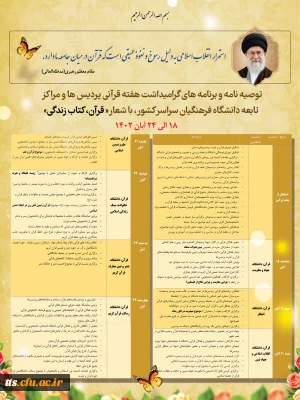 گرامیداشت هفته قرآن 1402 با شعار 