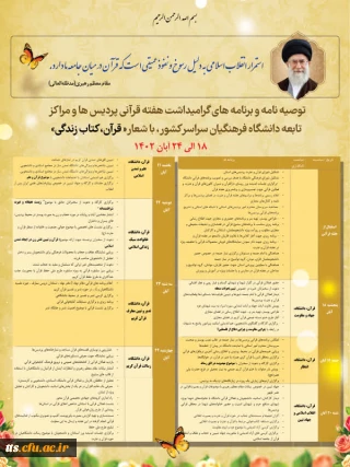 گرامیداشت هفته قرآن 1402 با شعار "قرآن، کتاب زندگی"
