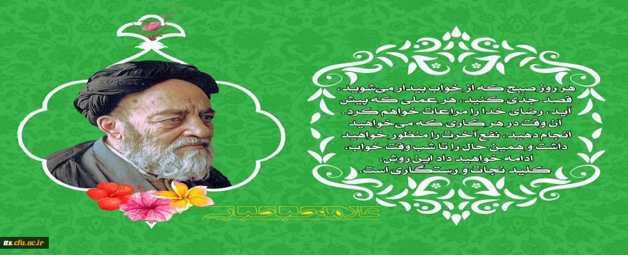 24 آبان ماه، روز گرامیداشت علامه طباطبایی  2