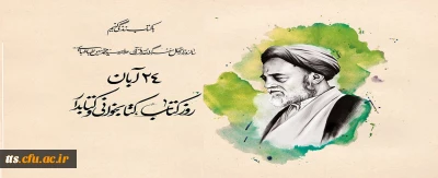 24 آبان ماه روز کتاب و کتابخوانی گرامی باد. 