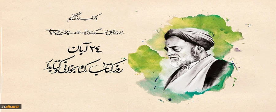 24 آبان ماه روز کتاب و کتابخوانی گرامی باد.  2