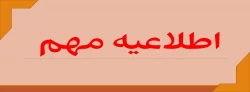  اطلاعیه 