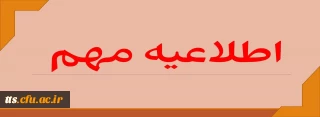  اطلاعیه "پذیرش غیر حضوری پذیرفته شدگان مقاطع کارشناسی پیوسته و کاردانی کد 11 و 17 سال 1402"