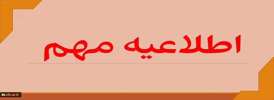  اطلاعیه "پذیرش غیر حضوری پذیرفته شدگان مقاطع کارشناسی پیوسته و کاردانی کد 11 و 17 سال 1402" 2