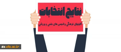 نتایج انتخابات کانون های فرهنگی و انجمن های علمی-ورزشی 