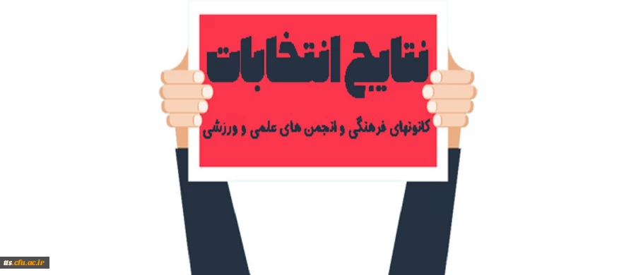 نتایج انتخابات کانون های فرهنگی و انجمن های علمی-ورزشی  2