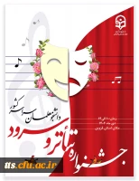 برگزاری جشنواره تخصصی تئاتر و سرود از تاریخ 10 الی 14 دی ماه
 2