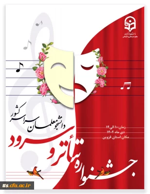 برگزاری جشنواره تخصصی تئاتر و سرود از تاریخ 10 الی 14 دی ماه
