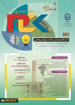 فراخوان ارسال مقاله به چهارمین همایش ملی آموزش علوم اجتماعی - استان یزد