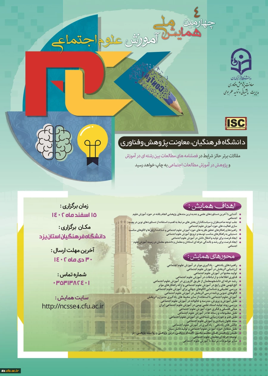 فراخوان ارسال مقاله به چهارمین همایش ملی آموزش علوم اجتماعی - استان یزد 2