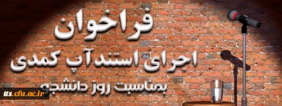 فراخوان اجرای استند آپ کمدی 