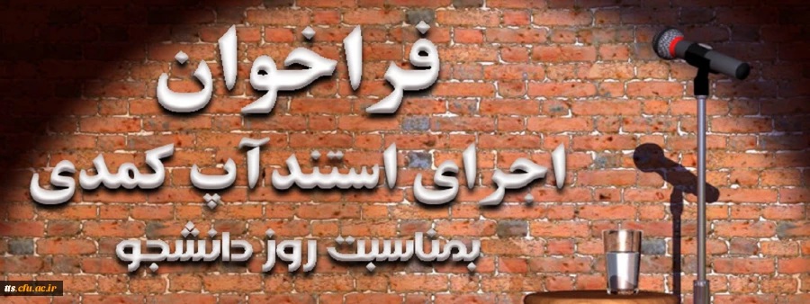 فراخوان اجرای استند آپ کمدی  2