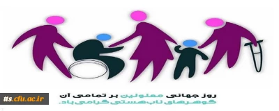 12 آذر روز جهانی معلولین گرامی باد. 