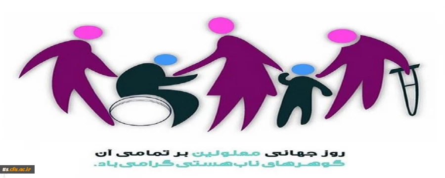 12 آذر روز جهانی معلولین گرامی باد.  2