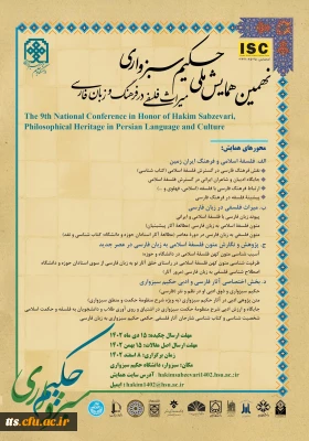 نهمین همایش ملی حکیم سبزواری 