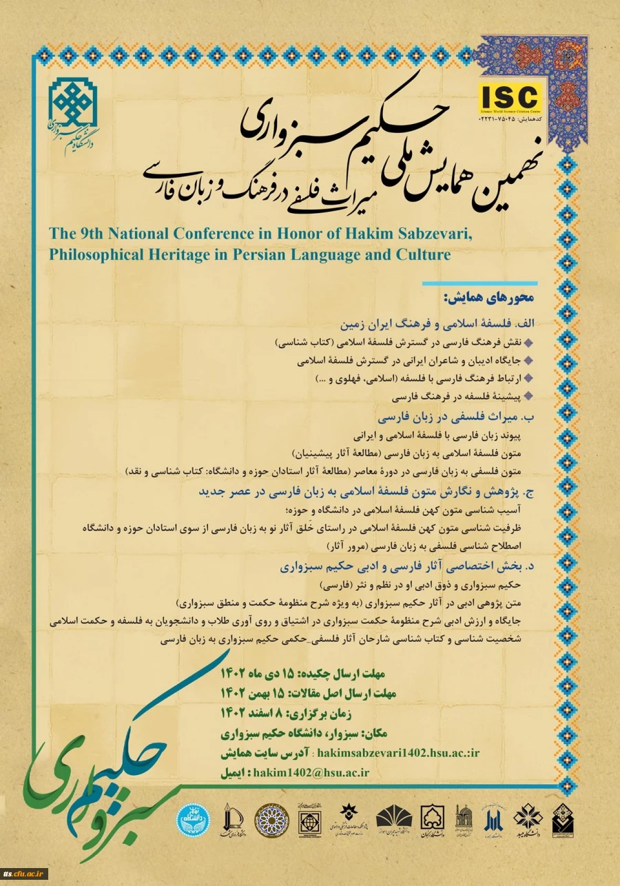 نهمین همایش ملی حکیم سبزواری  2