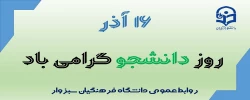 16 آذر روز دانشجو، گرامی باد.  2