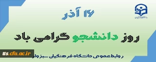 16 آذر روز دانشجو، گرامی باد. 