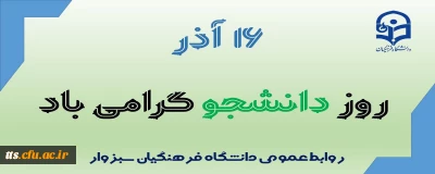 16 آذر روز دانشجو، گرامی باد. 