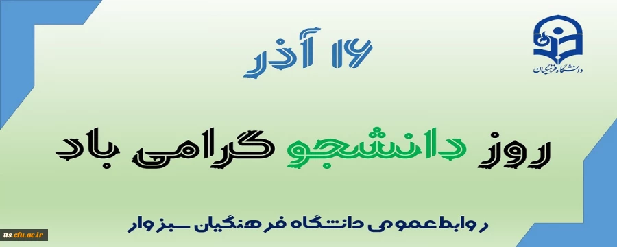 16 آذر روز دانشجو، گرامی باد.  2