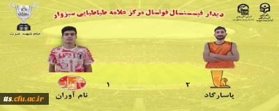 برگزاری مسابقات فوتسال و والیبال جام شهید غیرت 