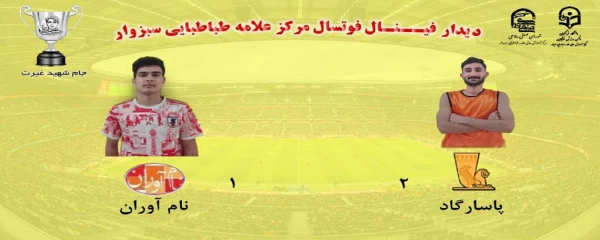 برگزاری مسابقات فوتسال و والیبال جام شهید غیرت  2