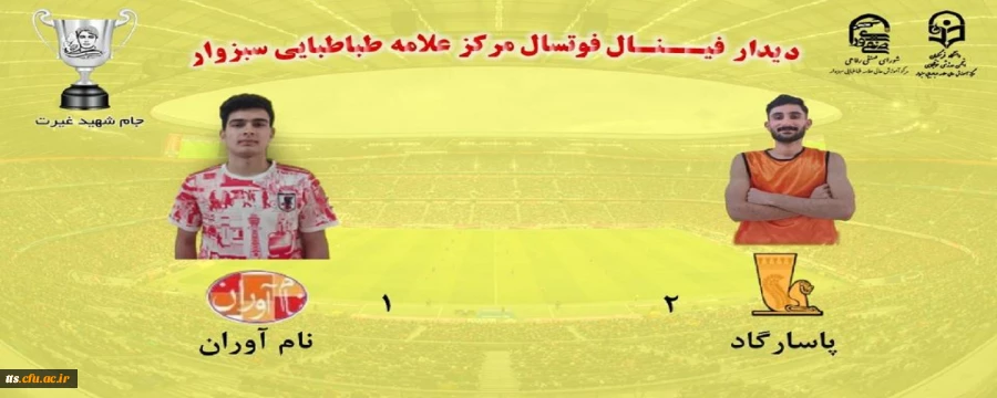 برگزاری مسابقات فوتسال و والیبال جام شهید غیرت  2