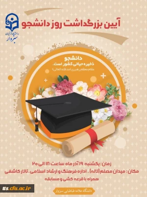 آیین بزرگداشت روز دانشجو 