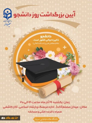 آیین بزرگداشت روز دانشجو 