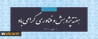 هفته پژوهش و فناوری گرامی باد