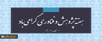 هفته پژوهش و فناوری گرامی باد