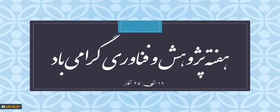 هفته پژوهش و فناوری گرامی باد 2