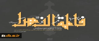 شهادت مظلومانه حضرت فاطمه (س) تسلیت باد.