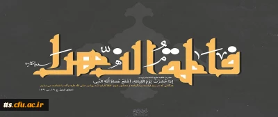 شهادت مظلومانه حضرت فاطمه (س) تسلیت باد.