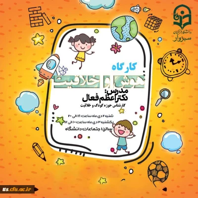 کارگاه هوش و خلاقیت 

برگزاری کارگاه هوش و خلاقیت در دانشگاه فرهنگیان سبزوار 