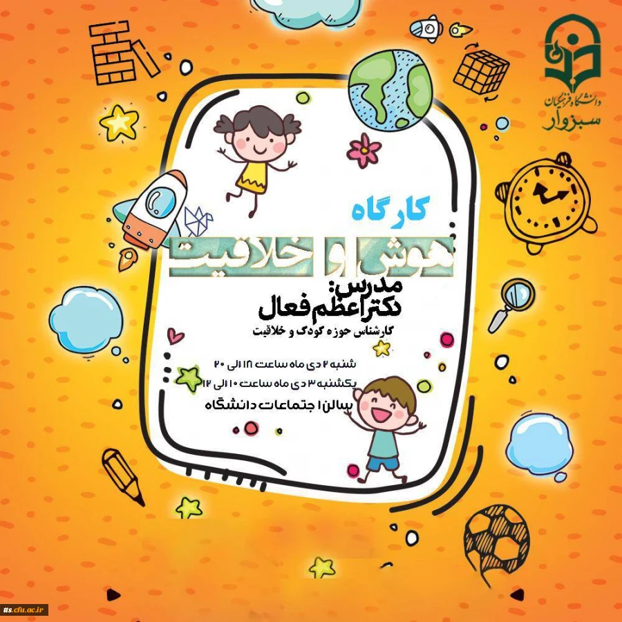 برگزاری کارگاه هوش و خلاقیت در دانشگاه فرهنگیان سبزوار  2