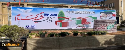 مهمان داریم. 

تشییع پیکر شهید گمنام در دانشگاه فرهنگیان سبزوار