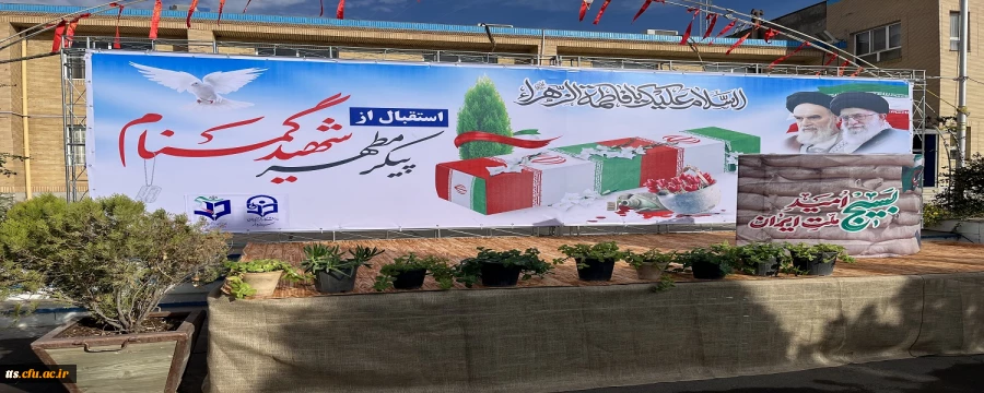 تشییع پیکر شهید گمنام در دانشگاه فرهنگیان سبزوار 2