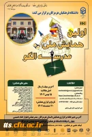 اولین همایش ملی مدرسه الگو  2