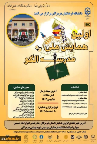 اولین همایش ملی مدرسه الگو 