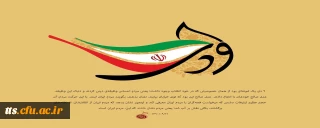 گرامیداشت حماسه نهم دی ماه 